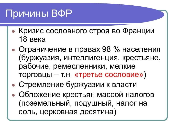 Причины ВФР Кризис сословного строя во Франции 18 века Ограничение