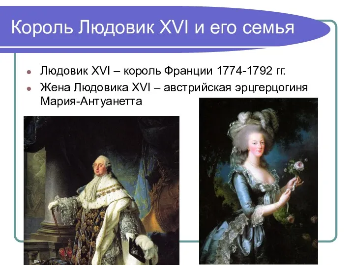 Король Людовик XVI и его семья Людовик XVI – король