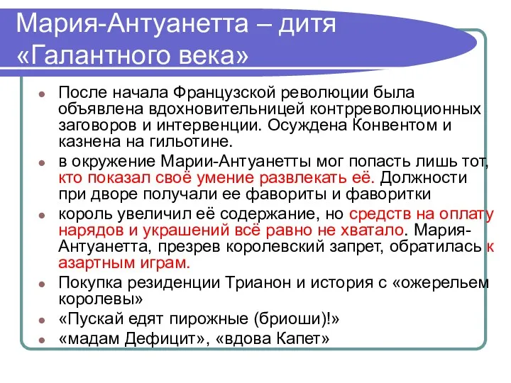 Мария-Антуанетта – дитя «Галантного века» После начала Французской революции была