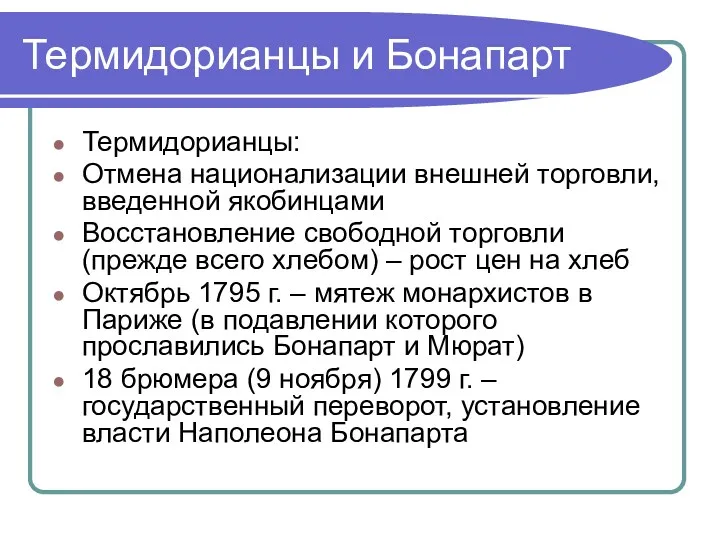 Термидорианцы и Бонапарт Термидорианцы: Отмена национализации внешней торговли, введенной якобинцами