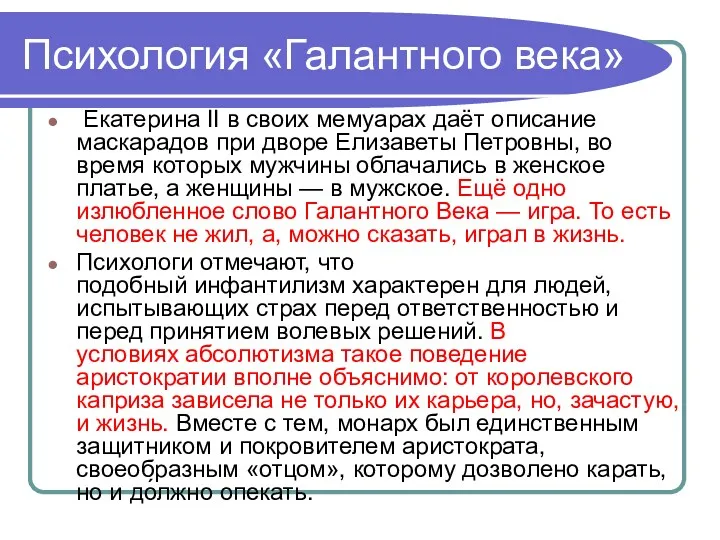 Психология «Галантного века» Екатерина II в своих мемуарах даёт описание