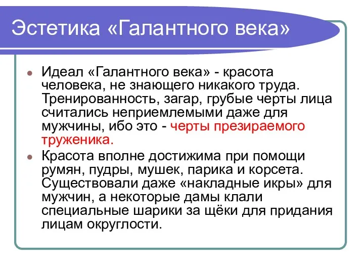 Эстетика «Галантного века» Идеал «Галантного века» - красота человека, не