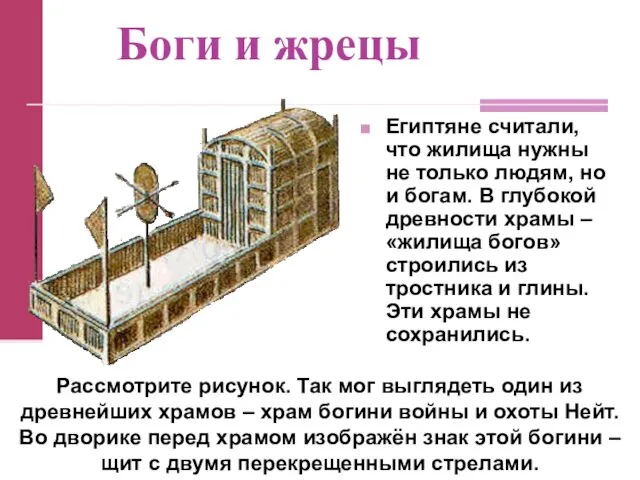 Боги и жрецы Египтяне считали, что жилища нужны не только