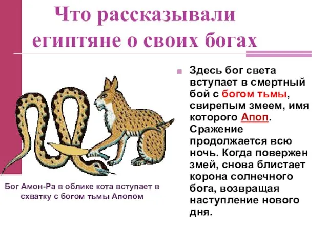 Что рассказывали египтяне о своих богах Здесь бог света вступает