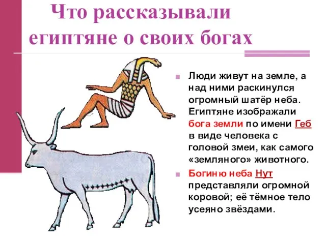 Что рассказывали египтяне о своих богах Люди живут на земле,