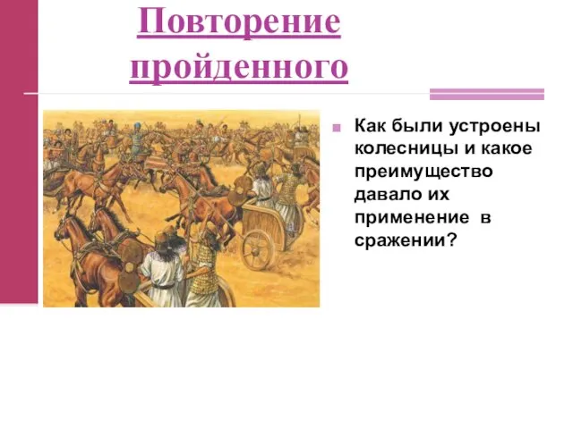 Повторение пройденного Как были устроены колесницы и какое преимущество давало их применение в сражении?