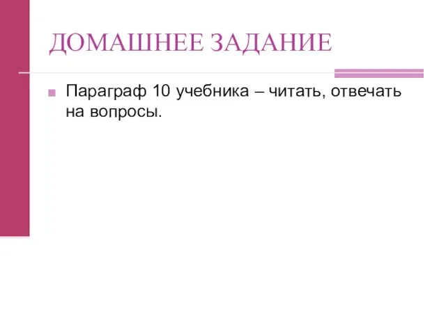 ДОМАШНЕЕ ЗАДАНИЕ Параграф 10 учебника – читать, отвечать на вопросы.