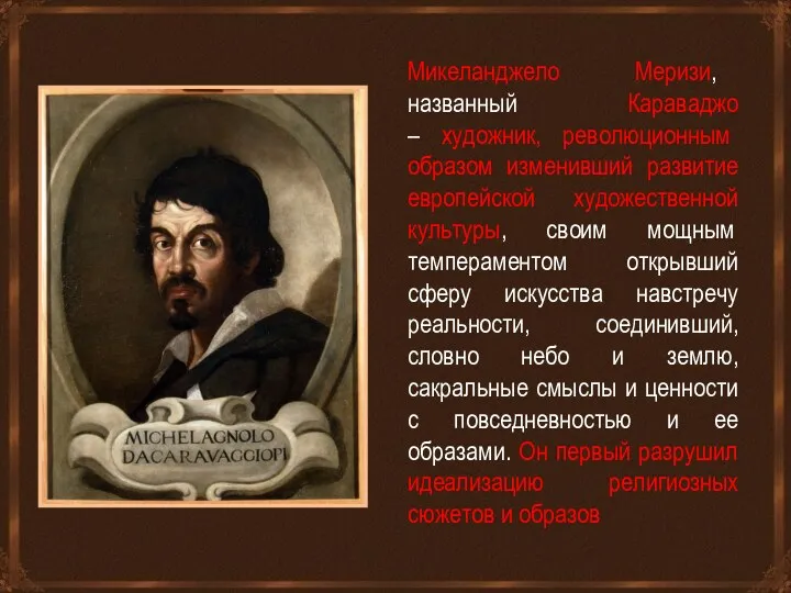 Микеланджело Меризи, названный Караваджо – художник, революционным образом изменивший развитие