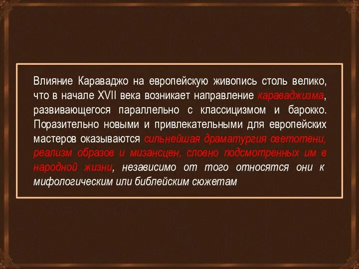 Влияние Караваджо на европейскую живопись столь велико, что в начале