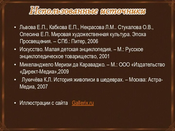 Львова Е.П., Кабкова Е.П., Некрасова Л.М.. Стукалова О.В., Олесина Е.П.