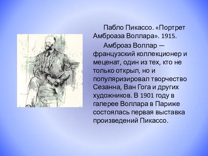 Пабло Пикассо. «Портрет Амброаза Воллара». 1915. Амброаз Воллар — французский