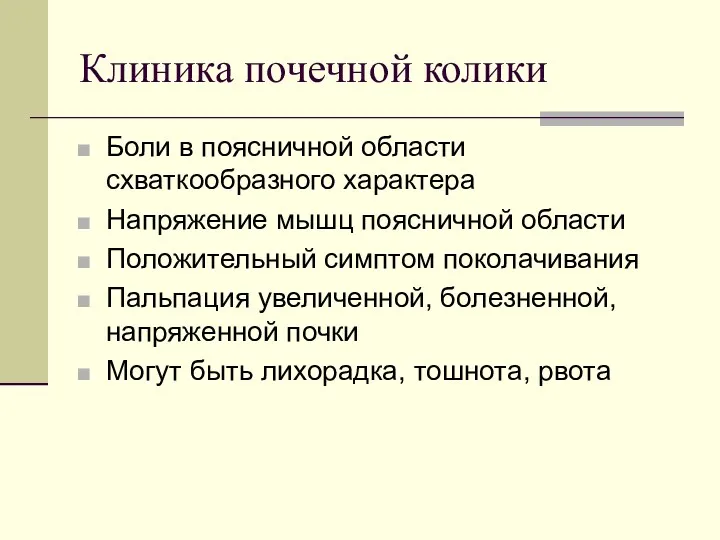 Клиника почечной колики Боли в поясничной области схваткообразного характера Напряжение