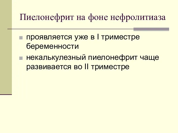 Пиелонефрит на фоне нефролитиаза проявляется уже в I триместре беременности