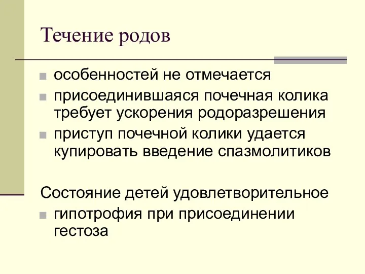 Течение родов особенностей не отмечается присоединившаяся почечная колика требует ускорения