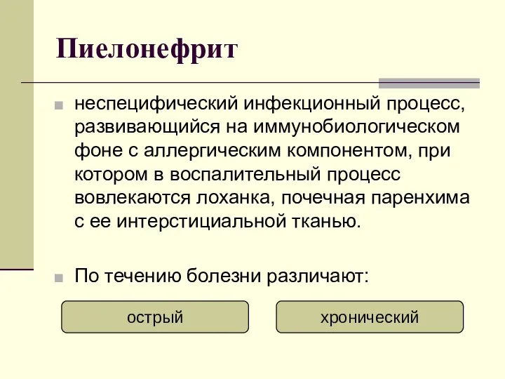 Пиелонефрит неспецифический инфекционный процесс, развивающийся на иммунобиологическом фоне с аллергическим