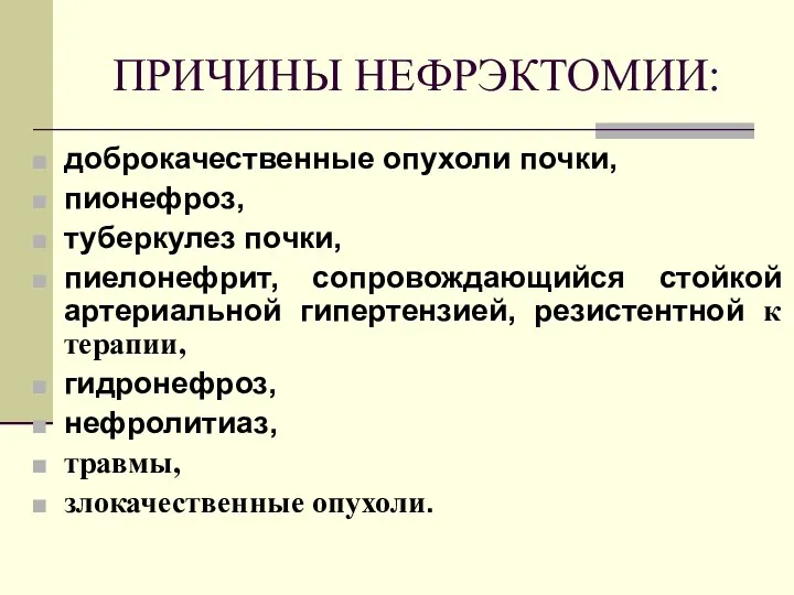 ПРИЧИНЫ НЕФРЭКТОМИИ: доброкачественные опухоли почки, пионефроз, туберкулез почки, пиелонефрит, сопровождающийся