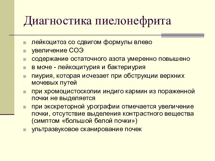 Диагностика пиелонефрита лейкоцитоз со сдвигом формулы влево увеличение СОЭ содержание