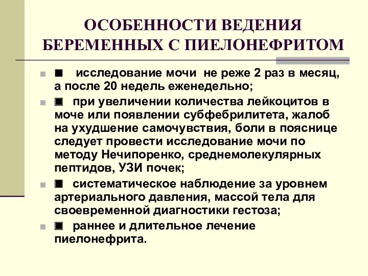 ОСОБЕННОСТИ ВЕДЕНИЯ БЕРЕМЕННЫХ С ПИЕЛОНЕФРИТОМ ■ исследование мочи не реже