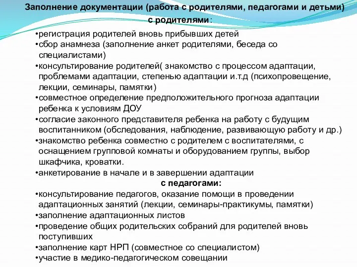 Заполнение документации (работа с родителями, педагогами и детьми) регистрация родителей