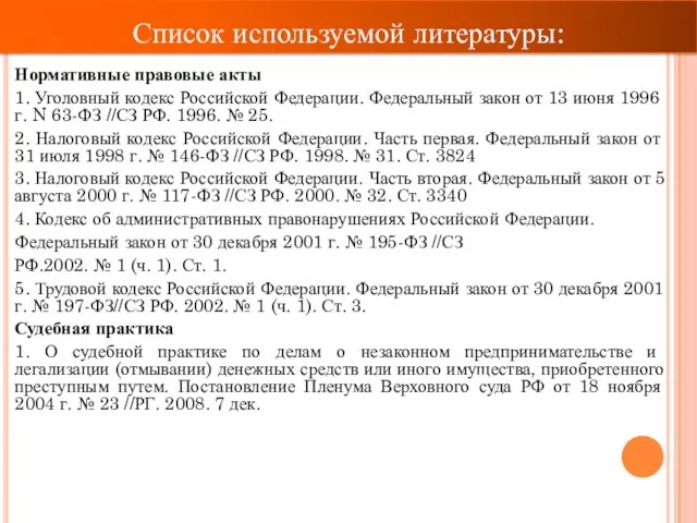 Список используемой литературы: Нормативные правовые акты 1. Уголовный кодекс Российской Федерации. Федеральный закон