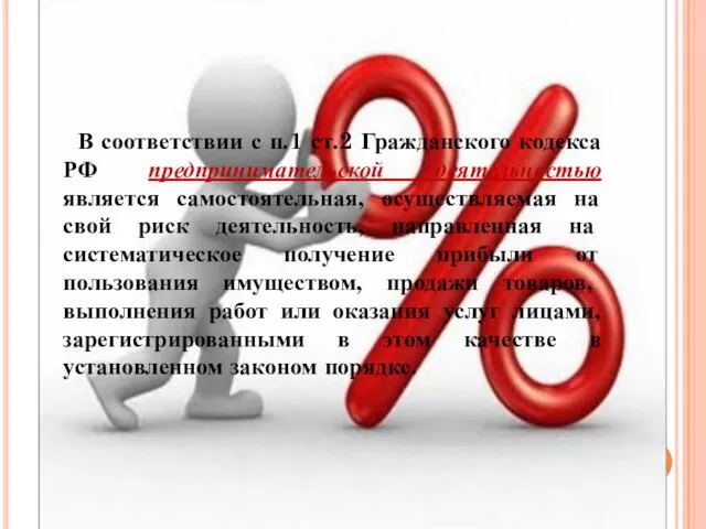 В соответствии с п.1 ст.2 Гражданского кодекса РФ предпринимательской деятельностью является самостоятельная, осуществляемая