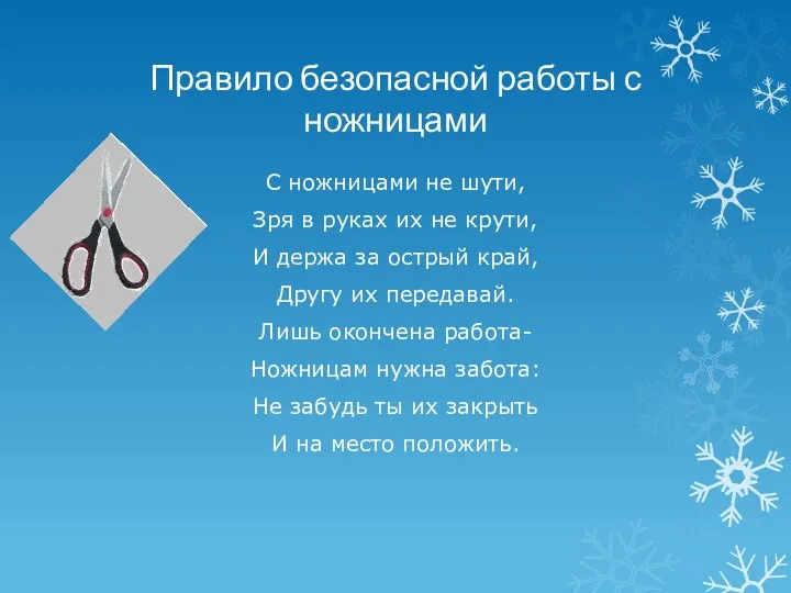 Правило безопасной работы с ножницами С ножницами не шути, Зря