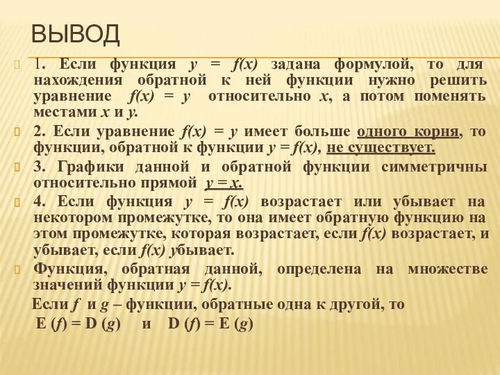 ВЫВОД 1. Если функция y = f(x) задана формулой, то