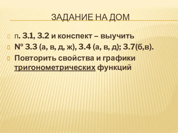 ЗАДАНИЕ НА ДОМ п. 3.1, 3.2 и конспект – выучить