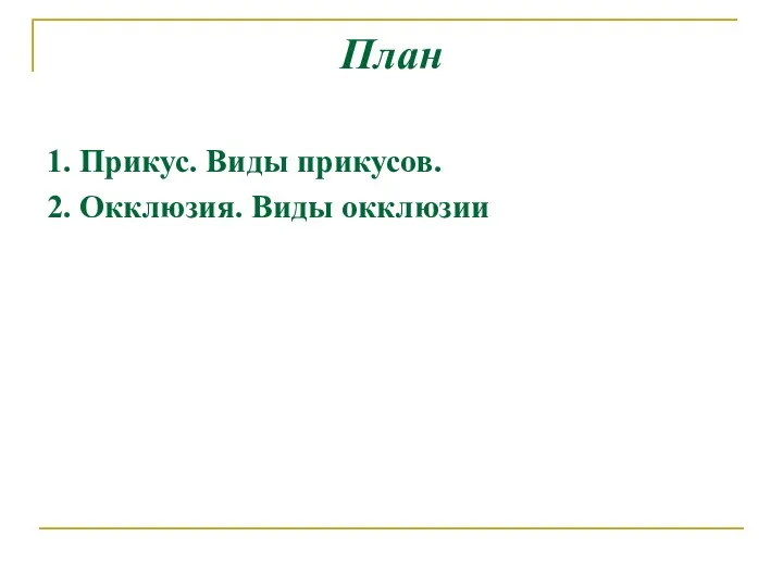 План 1. Прикус. Виды прикусов. 2. Окклюзия. Виды окклюзии