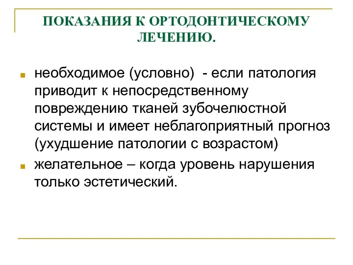 ПОКАЗАНИЯ К ОРТОДОНТИЧЕСКОМУ ЛЕЧЕНИЮ. необходимое (условно) - если патология приводит