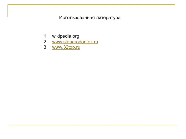 Использованная литература wikipedia.org www.stoparodontoz.ru www.32top.ru