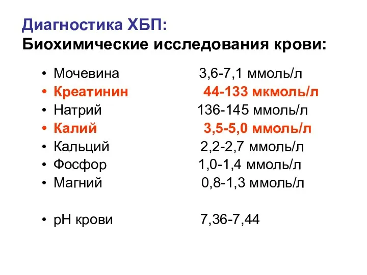 Диагностика ХБП: Биохимические исследования крови: Мочевина 3,6-7,1 ммоль/л Креатинин 44-133