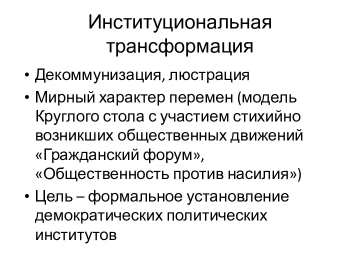 Институциональная трансформация Декоммунизация, люстрация Мирный характер перемен (модель Круглого стола