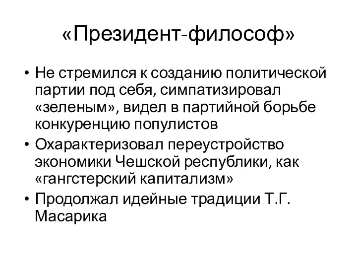 «Президент-философ» Не стремился к созданию политической партии под себя, симпатизировал