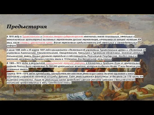 К 1916 году в Туркестанском и Степном генерал-губернаторстве накопились много