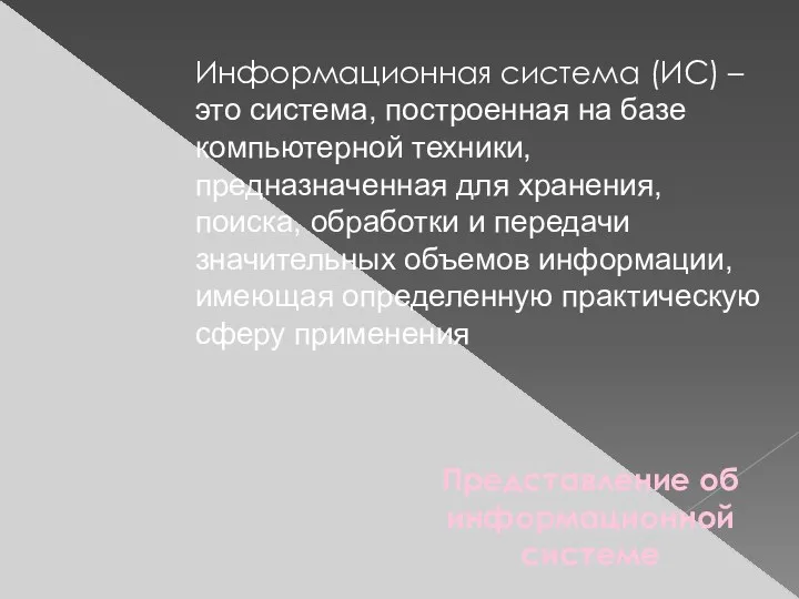 Представление об информационной системе Информационная система (ИС) – это система,