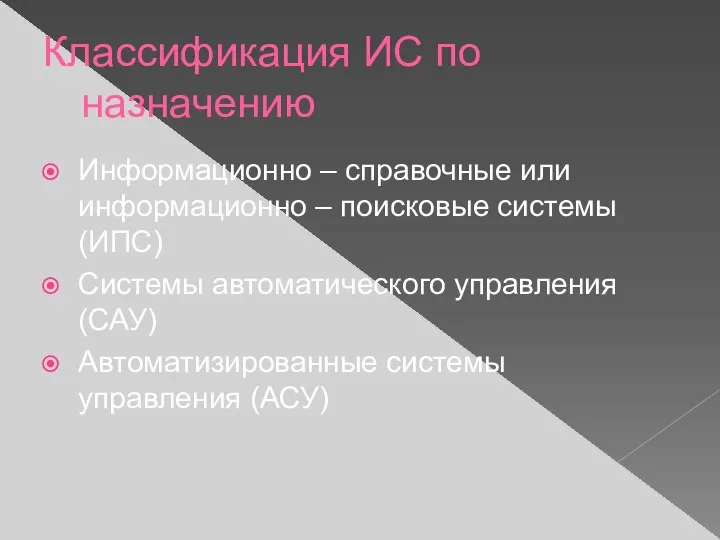 Классификация ИС по назначению Информационно – справочные или информационно –