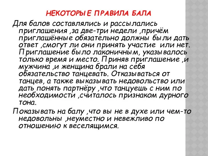 НЕКОТОРЫЕ ПРАВИЛА БАЛА Для балов составлялись и рассылались приглашения ,за