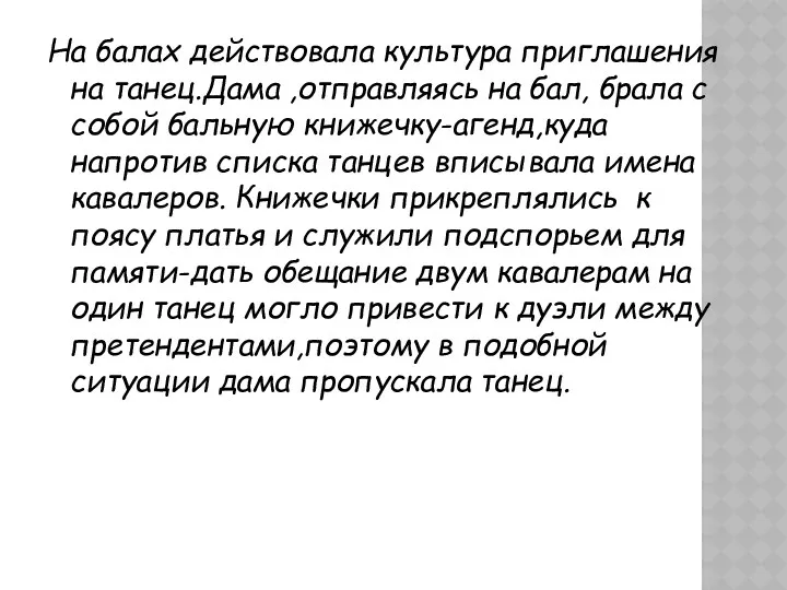 На балах действовала культура приглашения на танец.Дама ,отправляясь на бал,