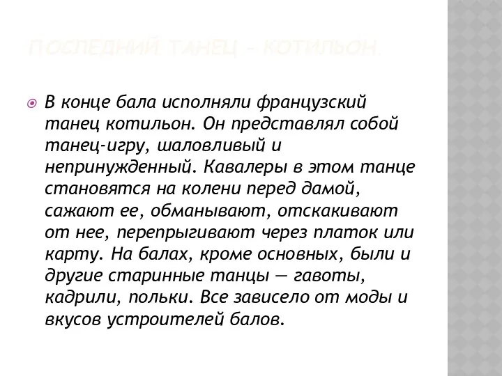 ПОСЛЕДНИЙ ТАНЕЦ – КОТИЛЬОН. В конце бала исполняли французский танец