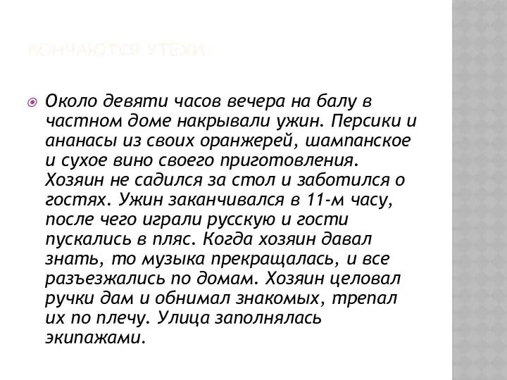 КОНЧАЮТСЯ УТЕХИ. Около девяти часов вечера на балу в частном