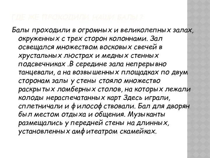 ГДЕ ЖЕ ПРОХОДИЛИ НАШИ БАЛЫ? Балы проходили в огромных и