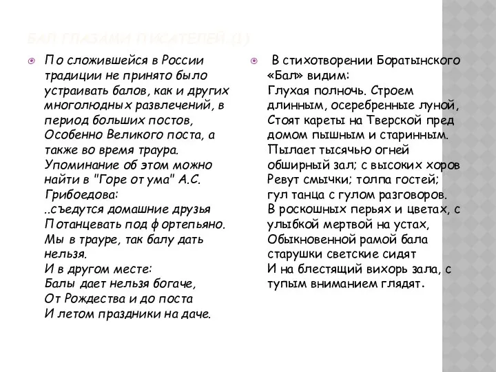 БАЛ ГЛАЗАМИ ПИСАТЕЛЕЙ.(1) По сложившейся в России традиции не принято