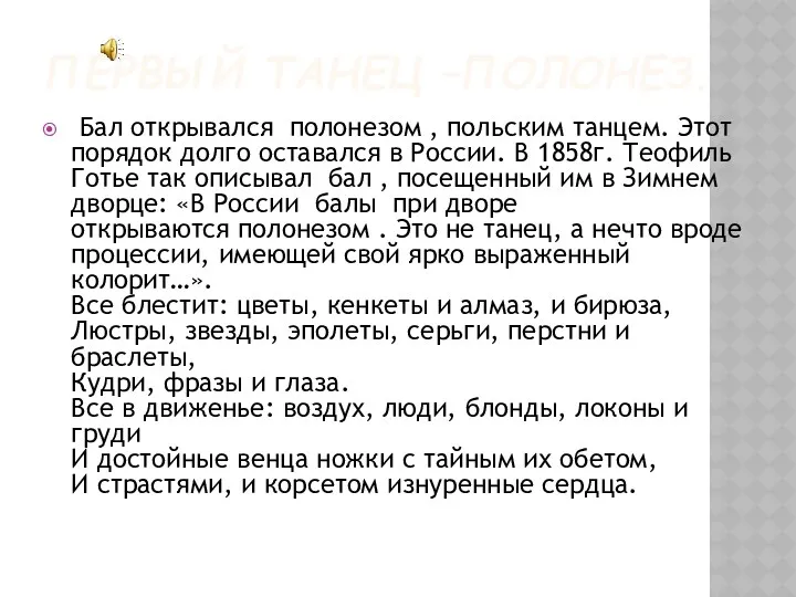 ПЕРВЫЙ ТАНЕЦ –ПОЛОНЕЗ. Бал открывался полонезом , польским танцем. Этот