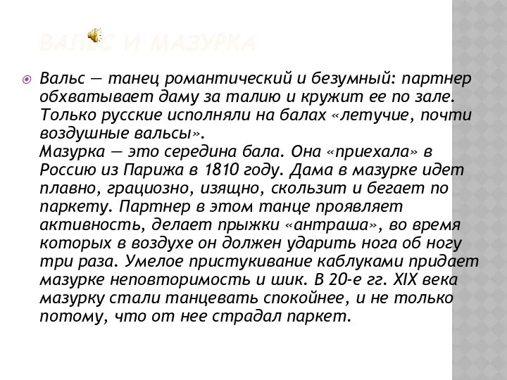 ВАЛЬС И МАЗУРКА Вальс — танец романтический и безумный: партнер