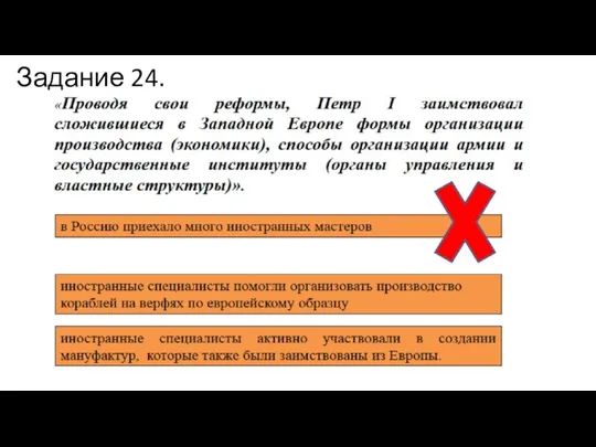 Задание 24.