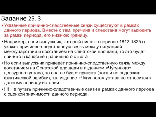 Задание 25. 3 Указанные причинно-следственные связи существуют в рамках данного