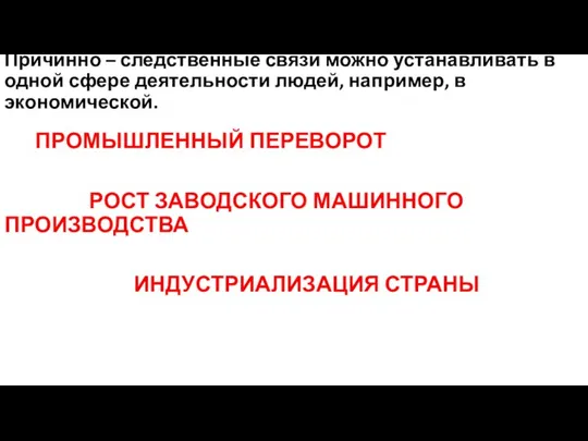 Причинно – следственные связи можно устанавливать в одной сфере деятельности