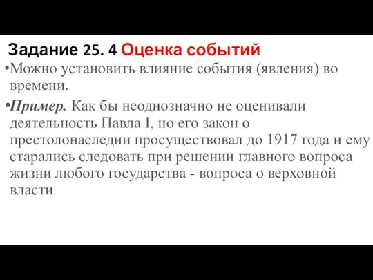 Задание 25. 4 Оценка событий Можно установить влияние события (явления)