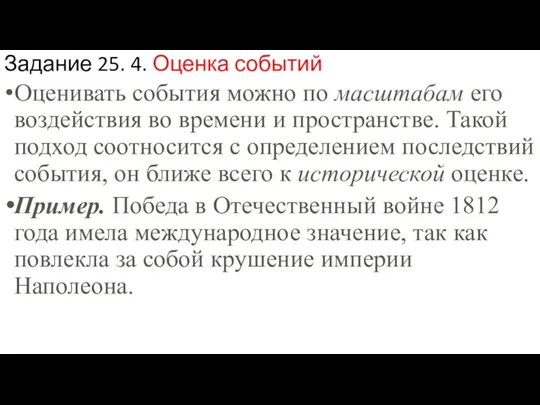 Задание 25. 4. Оценка событий Оценивать события можно по масштабам